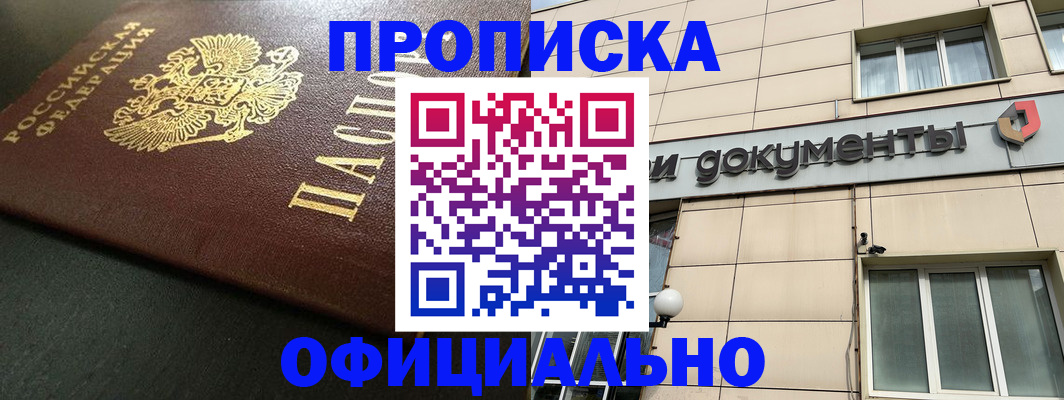 прописка 2025 в Подольске